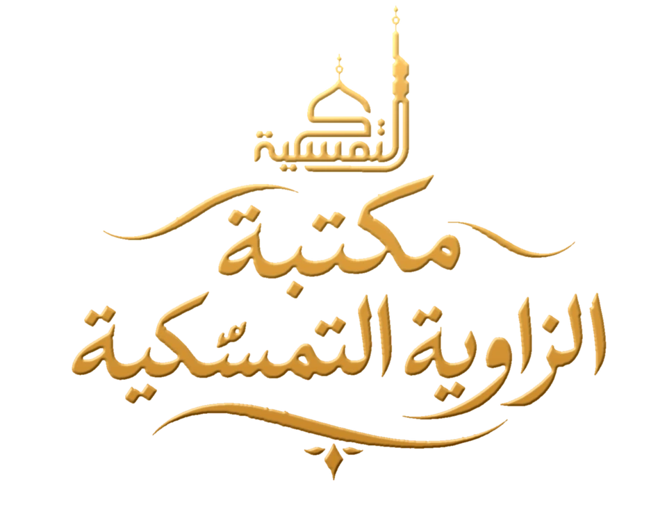 مكتبة الزاوية التمسّكية